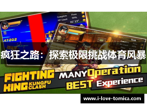 疯狂之路：探索极限挑战体育风暴
