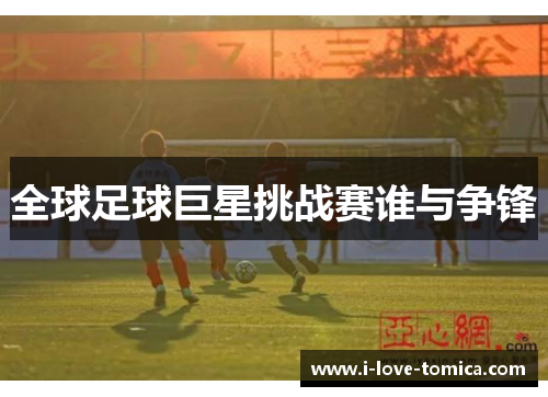 全球足球巨星挑战赛谁与争锋