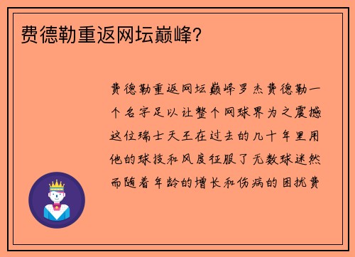 费德勒重返网坛巅峰？