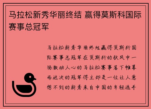 马拉松新秀华丽终结 赢得莫斯科国际赛事总冠军