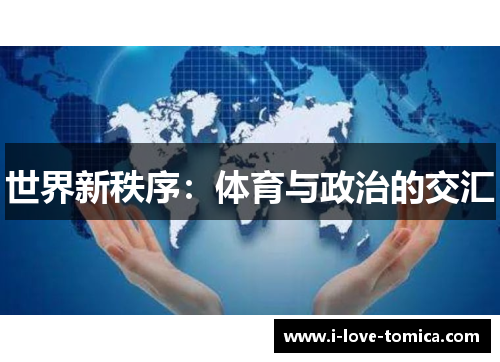 世界新秩序：体育与政治的交汇
