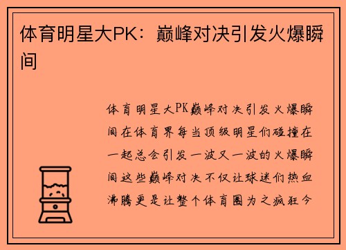 体育明星大PK：巅峰对决引发火爆瞬间