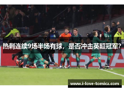 热刺连续9场半场有球,是否冲击英超冠军?