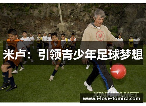 米卢:引领青少年足球梦想