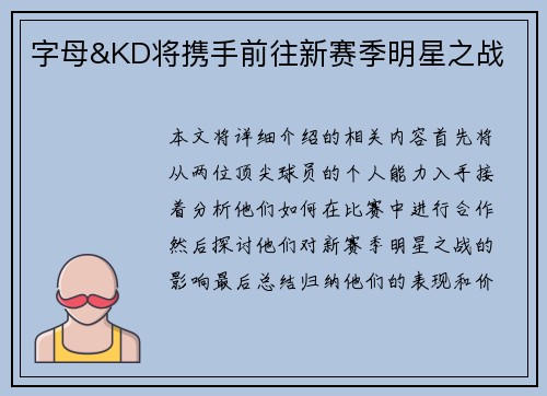 字母&KD将携手前往新赛季明星之战