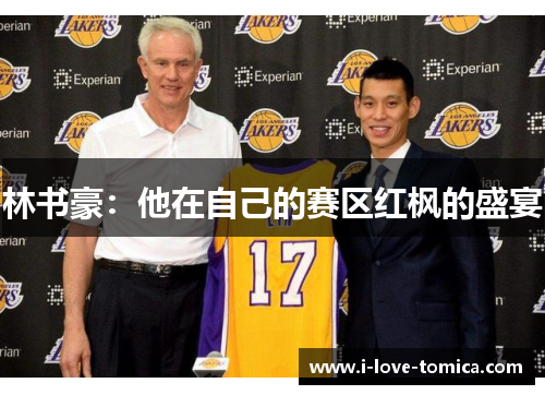 林书豪：他在自己的赛区红枫的盛宴