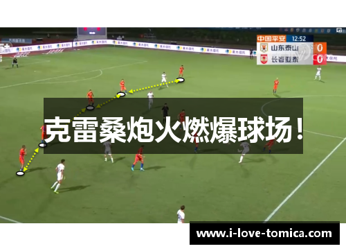 克雷桑炮火燃爆球场！