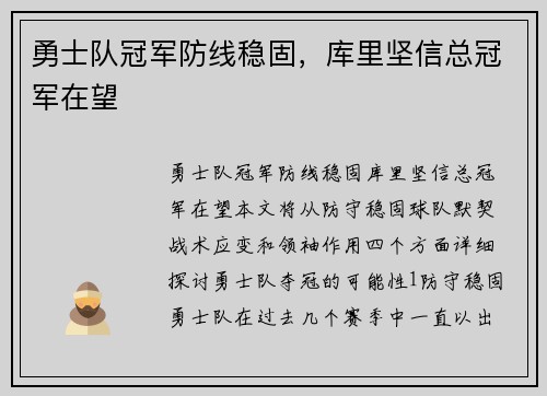 勇士队冠军防线稳固，库里坚信总冠军在望
