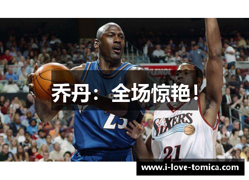乔丹：全场惊艳！