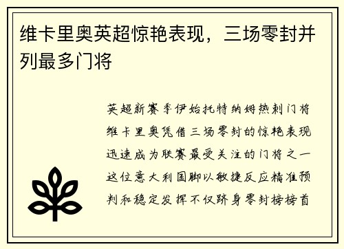 维卡里奥英超惊艳表现，三场零封并列最多门将