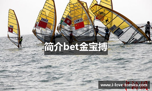 简介bet金宝搏