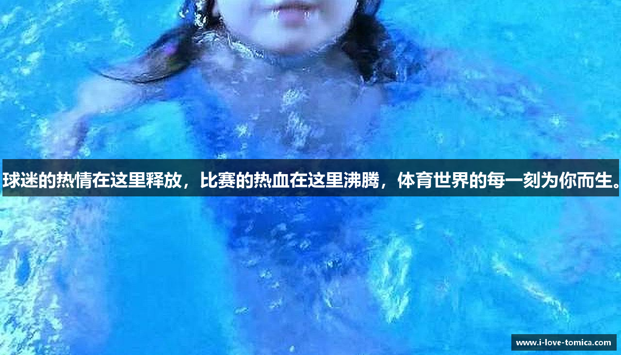 球迷的热情在这里释放，比赛的热血在这里沸腾，体育世界的每一刻为你而生。